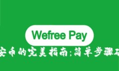 在TP钱包中购买币安币的完