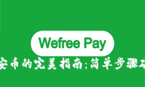 在TP钱包中购买币安币的完美指南：简单步骤破解复杂步骤的困惑