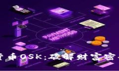 奥斯卡加密货币OSK：破解