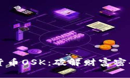 奥斯卡加密货币OSK：破解财富密码的秘密武器