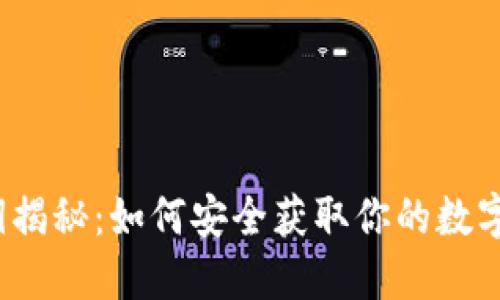 TP钱包私钥揭秘：如何安全获取你的数字资产钥匙？