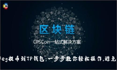抹茶Feg提币到TP钱包：一步步教你轻松操作，避免陷阱！