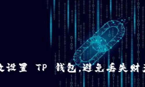 如何有效设置 TP 钱包，避免丢失财产的挑战
