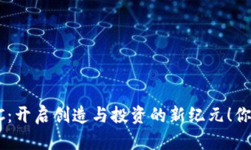 影视数字加密货币LCC：开启创造与投资的新纪元！你准备好迎接挑战了吗？