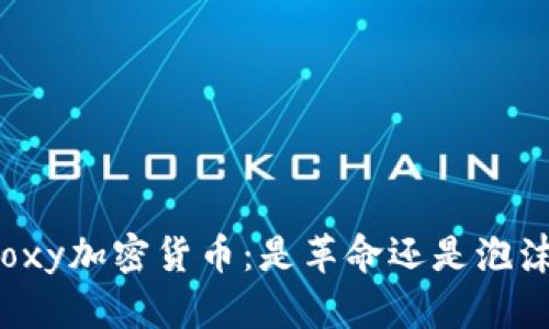 Foxy加密货币：是革命还是泡沫？