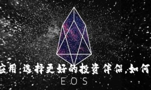 加密货币应用：选择更好的投资伴侣，如何避免坑陷？