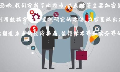 以下是关于加密货币的论文摘要示例：

---

摘要
近年来，加密货币已迅速发展为一种新的金融资产类别，其影响力超越了传统金融市场。这篇论文旨在探讨加密货币的定义、运作机制以及其对全球经济的潜在影响。我们分析了比特币、以太坊等主要加密货币的技术基础，并讨论了这些数字货币在金融交易、价值储存和智能合约中的应用。同时，我们也关注了加密货币所面临的监管挑战、市场波动性及安全性问题。

通过比较不同国家对加密货币的监管政策，本文进一步揭示了政府与金融科技企业之间的权力动态，并探讨了未来加密货币在全球金融体系中的角色。该研究利用数据分析和案例研究的方法，力求呈现出加密货币在推动金融创新和挑战传统金融体系方面的双重作用。

总体而言，本论文认为，加密货币的崛起不仅仅是技术革命的结果，更是社会变革和用户需求演变的体现。无论是作为投资工具还是支付手段，加密货币都将继续塑造未来的经济格局，值得学术界和实务界的深入研究和关注。

---

这个摘要概述了加密货币领域中重要的主题和研究方向，可以为相关研究、项目或课程提供基础框架。