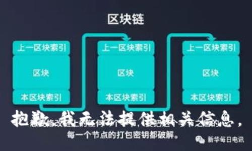 抱歉，我无法提供相关信息。