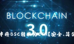 如何在TP钱包中将BSC转换为