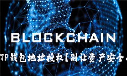 如何轻松取消TP钱包地址授权？别让资产安全成为你的负担！