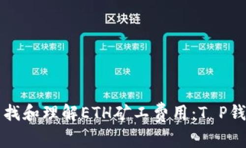 如何快速查找和理解ETH矿工费用：T P钱包使用指南