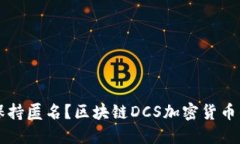 为何不时刻保持匿名？区