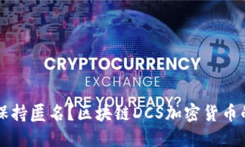 为何不时刻保持匿名？区块链DCS加密货币的秘密与挑战