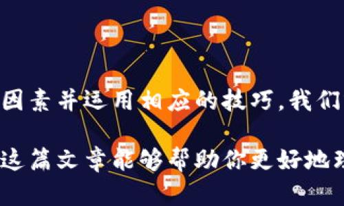 很快就能到还是永远不见？揭秘交易所提币到TP钱包的真实到账时间

交易所, 提币, TP钱包/guanjianci

引言：数字货币的流动性之谜
在数字货币的世界里，交易的速度和安全性往往成为了每位投资者心头的牵挂。你是否曾经经历过在交易所提币到你的TP钱包时，心中充满期待，却又因到账时间的不确定而感到忐忑？而这个过程，正是每一位加密货币投资者必经的旅程。本文将深入解析交易所提币到TP钱包的实质，以及影响到账时间的多重因素。

交易所提币：从流程看时间
提币的流程其实相对标准，一般来说，首先需要在交易所完成身份验证。接下来，用户在交易所账户中申请提币，输入相应的TP钱包地址并确认提币金额。一旦完成这些步骤，交易所就会处理这笔提币请求，整个过程可能会因为各种因素而有所延迟。

影响提币到账时间的因素
在理解提币流程之后，我们接下来要关注到账时间的关键因素。这些因素主要包括：

h41. 交易所的处理时间/h4
不同的交易所会有各自的提币处理时间。有些平台为了提升用户体验，采用了极速提币的机制，而其他一些则可能因技术或安全审核原因，导致处理时间较长。通常，用户在提币时可以查看交易所所提供的关于处理时间的说明。

h42. 网络拥堵情况/h4
当与TP钱包的链上交易量大幅度增加时，区块链网络就可能出现拥堵现象。比特币和以太坊等主流币种在高峰期时，其网络延时就格外明显。例如，在牛市时期，用户的提币请求如果遇上网络拥堵，到账的等待时间可能会被无限拉长。

h43. 区块确认时间/h4
提币在区块链上进行交易，需要得到网络节点的确认。在成功发起提币后，交易会成为一个待确认的交易，需要经历多个区块的确认。区块生产的时间和交易的复杂性将会影响到账的速度。比如比特币的平均区块时间为10分钟，而以太坊则大约为15秒。

如何监测提币状态
在交易所完成提币申请后，大多数平台会提供提币记录的查询功能。用户可以在自己的账户中查看提币的状态，是否已完成、是否在处理中，甚至可以追踪到对应的区块链交易哈希。进入区块链浏览器，输入交易哈希，就能实时察看交易的进度和确认状态。

缩短提币到账时间的技巧
为了提高提币到账的效率，用户可以考虑以下几个实用技巧：

h41. 选择合适的交易所/h4
在选择交易所时，可以参考其提币处理速度、用户评价及手续费情况。综合这些信息，有助于选择出一家更符合自己需求的平台。

h42. 避开网络高峰期/h4
监测市场动态，避免在市场波动最剧烈的时段进行提币。例如，在牛市疯狂上涨或者重大消息发布时进行提币，可能面临网络拥堵的风险。

h43. 提前确认钱包地址/h4
确保将提币金额发送到正确的钱包地址，这既能避免因错误而导致的资产损失，也能减少因提币失败而产生的后续处理时间。

结论：耐心与策略的结合
在数字货币的提币过程中，耐心是关键，而配合合适的策略则能帮助我们更为高效地管理资产。尽管到账时间难以精确预测，但了解其中的影响因素并运用相应的技巧，我们就能在等待的过程中更从容不迫，减少焦虑和不安。

随着数字货币的深入人心，相关的服务和工具也在不断发展，相信未来会有更多技术和产品的更新，使得提币到账的体验更加流畅和效率。希望这篇文章能够帮助你更好地理解交易所提币到TP钱包的过程，祝你在数字货币的世界里顺利赚钱、资产增值。