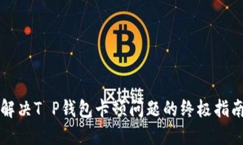 解决T P钱包卡顿问题的终极指南