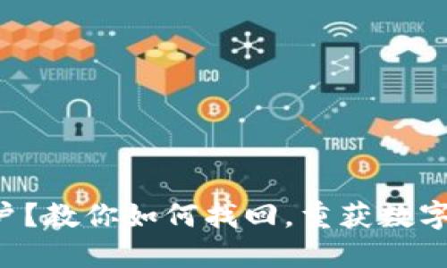 忘记TP钱包账户？教你如何找回，重获数字资产管理之路！