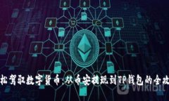 轻松驾驭数字货币：从币