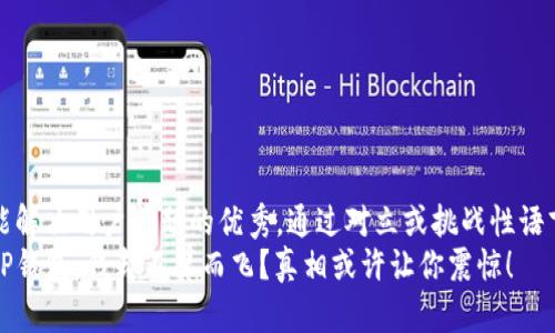 思考一个能解决用户问题的优秀，通过对立或挑战性语言吸引注意
你卸载了TP钱包，钱却不翼而飞？真相或许让你震惊！