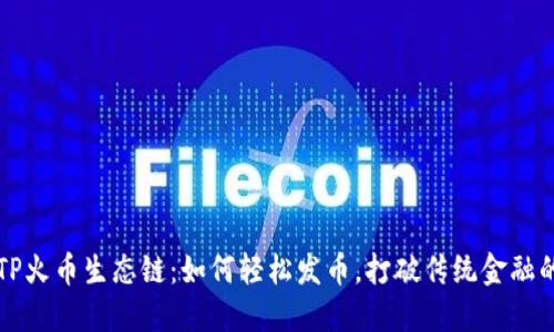 掌握TP火币生态链：如何轻松发币，打破传统金融的束缚