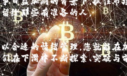 加密货币市场逆风而行：如何在下滑中寻找机会？  
加密货币, 投资机会, 市场走势/guanjianci  

引言：加密货币的挑战与希望  
在信息时代，加密货币如同一颗璀璨的明星，照亮了投资者的眼界。然而，随着市场的不断变化，尤其是近期的价格回落，许多人开始感到疑惑和不安。面对这种看似逆风的局面，投资者该如何应对？我们不仅要分析市场的现状，更要在挑战中找到潜在的机会。

加密货币的现状：为何回落？  
要理解加密货币的价格回落，首先需要关注市场整体的环境。近年来，加密货币经历了极高的波动性，短时间内的价格飙升给很多人带来了丰厚的回报，但这也必然导致了一些市场泡沫的形成。最近，美国政府对加密货币的监管政策发生了变化，通货膨胀的压力以及全球经济的不确定性都对市场造成了压力。  
更重要的是，市场情绪对加密货币的影响也时常显而易见。当主流媒体报道价格下跌时，恐慌情绪容易蔓延，许多投资者选择急于抛售。这种“羊群效应”在市场上屡见不鲜，结果往往导致更大的损失。

分析下滑背后的因素  
在价格回落的背后，有几个核心因素值得我们深入探讨。首先是监管的逐步加强。许多国家开始意识到加密货币市场的风险，采取措施试图遏制投机行为。此外，加密市场的波动性本身就是一个不容忽视的因素，尤其是小规模项目的价格容易受到影响。  
其次，技术层面的问题也不可忽视。某些加密项目可能存在技术缺陷或安全隐患，这些都影响了投资者的信任。而且，随着市场的成熟，原本被认为的新兴项目如今却面临更大的竞争压力。

在逆风中寻找机会：投资者应当如何应对？  
尽管市场面临下行压力，但这并不意味着投资者必须放弃。在这种环境中，寻找机会的关键在于能否洞察市场的动向并适时做出决策。  
首先，保持冷静非常重要。面对价格的波动，保持一颗沉着冷静的心，是成功投资的必要条件。研究和分析是投资不可或缺的部分，投资者们应当深入了解他们所投资的项目，注重其技术背景和未来发展潜力。  
其次，可以考虑投资一些相对成熟且有良好背景的加密项目。像比特币和以太坊这样的大型加密货币，虽然也会有价格波动，但其基础较为牢固，长期来看更有潜力。与此，不妨关注一些正在开发中的新技术或解决方案，它们在未来可能会有较大的变化和收益。

多样化投资，降低风险  
为了在波动中保持稳定，投资者还可以选择多样化投资。只有将资金分散到不同的资产中，才能在市场不稳定时降低整体风险。“不要把所有的鸡蛋放在一个篮子里”是一句老话，但在加密货币投资中，我们必须更加重视这条原则。  
选择根据自己的风险承受能力和投资目标，合理配置资金。除了主流的加密货币外，考虑一些有潜力的小型项目也是一种策略，但一定要做好详细的调研。

学习与适应：提升投资技能  
面对市场的不确定性，持续学习和自我提升是关键。有很多在线课程、社区和论坛可以用于获取信息和建议。多与他人交流，了解不同观点和经验，可以帮助您更好地认清市场。  
投资不仅仅是技术分析和数据图表的解读，更是对市场心理和趋势的把握。只有在不断学习和适应中，您才能在市场的风浪中始终保持领先。

保持灵活，抓住市场变革的窗口  
在加密货币的世界里，变化是常态。总有新的技术和项目涌现出来，投资者需要保持敏感，随时掌握行业动态。特别是在技术不断发展、市场竞争日益加剧的背景下，抓住市场变革的窗口是成功投资的基础。  
同时，利用社交媒体和信息平台，关注相关领域的专家和意见领袖，这也是获取前沿信息的好方法。记住，在这个快速发展的产业中，机会总是留给那些有准备的人。

结语：在挑战中迎接新的未来  
回望过去，加密货币的发展历程充满了挑战与波动。然而，真正的投资者应该明白，逆境往往孕育着新的机会。通过科学的分析与投资策略，加以合适的情绪管理，您就能在加密货币的波动中找到自己的机会。  
市场永远在变，没有什么是永恒的。唯有通过不断的学习与实践，您才能在投资的道路上越走越远，迎接更加光明的未来。在这样的时代，让我们在下滑中不断探索、突破与前行。