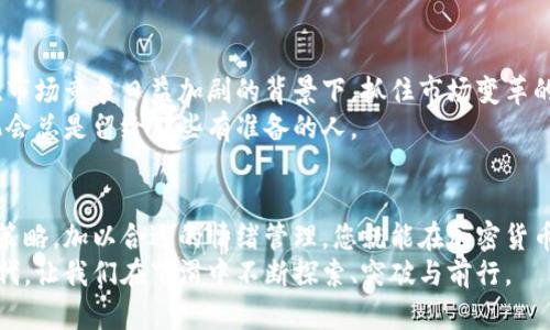 加密货币市场逆风而行：如何在下滑中寻找机会？  
加密货币, 投资机会, 市场走势/guanjianci  

引言：加密货币的挑战与希望  
在信息时代，加密货币如同一颗璀璨的明星，照亮了投资者的眼界。然而，随着市场的不断变化，尤其是近期的价格回落，许多人开始感到疑惑和不安。面对这种看似逆风的局面，投资者该如何应对？我们不仅要分析市场的现状，更要在挑战中找到潜在的机会。

加密货币的现状：为何回落？  
要理解加密货币的价格回落，首先需要关注市场整体的环境。近年来，加密货币经历了极高的波动性，短时间内的价格飙升给很多人带来了丰厚的回报，但这也必然导致了一些市场泡沫的形成。最近，美国政府对加密货币的监管政策发生了变化，通货膨胀的压力以及全球经济的不确定性都对市场造成了压力。  
更重要的是，市场情绪对加密货币的影响也时常显而易见。当主流媒体报道价格下跌时，恐慌情绪容易蔓延，许多投资者选择急于抛售。这种“羊群效应”在市场上屡见不鲜，结果往往导致更大的损失。

分析下滑背后的因素  
在价格回落的背后，有几个核心因素值得我们深入探讨。首先是监管的逐步加强。许多国家开始意识到加密货币市场的风险，采取措施试图遏制投机行为。此外，加密市场的波动性本身就是一个不容忽视的因素，尤其是小规模项目的价格容易受到影响。  
其次，技术层面的问题也不可忽视。某些加密项目可能存在技术缺陷或安全隐患，这些都影响了投资者的信任。而且，随着市场的成熟，原本被认为的新兴项目如今却面临更大的竞争压力。

在逆风中寻找机会：投资者应当如何应对？  
尽管市场面临下行压力，但这并不意味着投资者必须放弃。在这种环境中，寻找机会的关键在于能否洞察市场的动向并适时做出决策。  
首先，保持冷静非常重要。面对价格的波动，保持一颗沉着冷静的心，是成功投资的必要条件。研究和分析是投资不可或缺的部分，投资者们应当深入了解他们所投资的项目，注重其技术背景和未来发展潜力。  
其次，可以考虑投资一些相对成熟且有良好背景的加密项目。像比特币和以太坊这样的大型加密货币，虽然也会有价格波动，但其基础较为牢固，长期来看更有潜力。与此，不妨关注一些正在开发中的新技术或解决方案，它们在未来可能会有较大的变化和收益。

多样化投资，降低风险  
为了在波动中保持稳定，投资者还可以选择多样化投资。只有将资金分散到不同的资产中，才能在市场不稳定时降低整体风险。“不要把所有的鸡蛋放在一个篮子里”是一句老话，但在加密货币投资中，我们必须更加重视这条原则。  
选择根据自己的风险承受能力和投资目标，合理配置资金。除了主流的加密货币外，考虑一些有潜力的小型项目也是一种策略，但一定要做好详细的调研。

学习与适应：提升投资技能  
面对市场的不确定性，持续学习和自我提升是关键。有很多在线课程、社区和论坛可以用于获取信息和建议。多与他人交流，了解不同观点和经验，可以帮助您更好地认清市场。  
投资不仅仅是技术分析和数据图表的解读，更是对市场心理和趋势的把握。只有在不断学习和适应中，您才能在市场的风浪中始终保持领先。

保持灵活，抓住市场变革的窗口  
在加密货币的世界里，变化是常态。总有新的技术和项目涌现出来，投资者需要保持敏感，随时掌握行业动态。特别是在技术不断发展、市场竞争日益加剧的背景下，抓住市场变革的窗口是成功投资的基础。  
同时，利用社交媒体和信息平台，关注相关领域的专家和意见领袖，这也是获取前沿信息的好方法。记住，在这个快速发展的产业中，机会总是留给那些有准备的人。

结语：在挑战中迎接新的未来  
回望过去，加密货币的发展历程充满了挑战与波动。然而，真正的投资者应该明白，逆境往往孕育着新的机会。通过科学的分析与投资策略，加以合适的情绪管理，您就能在加密货币的波动中找到自己的机会。  
市场永远在变，没有什么是永恒的。唯有通过不断的学习与实践，您才能在投资的道路上越走越远，迎接更加光明的未来。在这样的时代，让我们在下滑中不断探索、突破与前行。