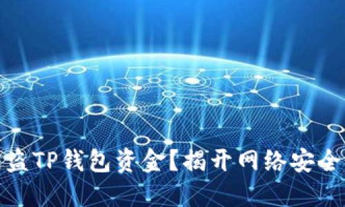 如何追踪被盗TP钱包资金？揭开网络安全的神秘面纱