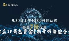 如何追踪被盗TP钱包资金？