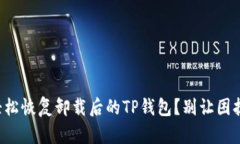 如何轻松恢复卸载后的T