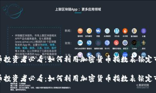 加密货币投资者必看：如何利用加密货币指数表锁定市场趋势

加密货币投资者必看：如何利用加密货币指数表锁定市场趋势