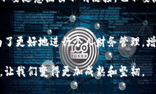 t p钱包的钱被骗了能找回吗？  

钱包, 诈骗, 找回/guanjianci  

如何面对钱包被骗的绝望  
当你发现自己被骗了，尤其是涉及到像t p钱包这样的数字支付平台，内心的失望、愤怒会一时间涌上心头。我们几乎每个人都能感受到那种失去金钱的无力感，这种感觉既可怕又令人沮丧。这个瞬间往往会让人感到无助，但有些事情需要先理清楚，以便让事情有一个合理的解决途径。  

快速判断被骗的状况  
首先，你需要搞清楚自己是在什么情况下被骗的。是通过假冒的网站、钓鱼邮件，还是其他渠道？确定被骗的具体情形之后，可以使我们处理这些问题时更加高效。例如，当你点击了一个不明链接，输入了钱包密码，或者是转账给了声称是客服的“人”，这些都是诈骗的常见手法。一旦意识到被骗的事实，也要迅速冷静下来，对自己所经历的事情有一个清晰且准确的回顾。  

联系客户服务，寻求帮助  
如果你意识到自己被骗了，第一时间应该联系t p钱包的客户服务。这往往是很多人容易忽视的一步。通过客服人员的专业知识，他们可能会帮助你分析被盗的金钱是否有找回的可能性。准备好相关的信息，包括交易时间、金额、账户信息等，客服需要这些信息来进行调查。  

报警与法律援助  
除了客服的帮助外，报警也是一个非常重要的步骤。很多人都不知道，诈骗案件是可以通过法律途径进行追索的。虽然找回金钱的成功率可能跟你被骗的情境、时间、地点等因素密切相关，但是报案后，警方会将你的案件记录在案，可能会有助于追查这笔钱的去向。  

观察社交媒体、论坛等信息  
现在，网络上的信息交流异常迅速，通过社交媒体、论坛等平台，你可以看到许多与自己类似的受害者。有时候，了解到别人的经验教训，或许能为你提供新的思路。可能有人分享过他们是如何成功找回被骗资金的，或者是如何避免进一步的损失。  

金融安全意识与后续保护  
面对这样的诈骗事件，除了希望找回失去的金钱，更重要的是加强自我保护的意识。今后在使用钱包、网络支付等工具时，要时刻保持警惕。定期更改密码，开启双重验证；不要随意点击不明链接，也不要随便相信来历不明的信息。这些都是为了保护你的资金安全，减少未来的损失。  

总结  
总之，t p钱包的钱被骗了是否能找回是一个多方面的问题，需要从意识到骗局的瞬间，到积极采取行动的每一步都需要我们去认真对待。在这个信息高速发展的时代，为了更好地进行个人财务管理，增强自身的安全意识，学习如何保护自己的信息与资金尤为重要。希望每位用户都能在未来的日子里能够安全使用数字金融工具。  

无论结果如何，面对这样的困难时刻，我们都要记住，保护自身的安全与隐私，增强警惕意识，将是最重要的事情。毕竟，未来的路还很长，生活总会给我们新的机遇与挑战，让我们变得更加成熟和坚韧。