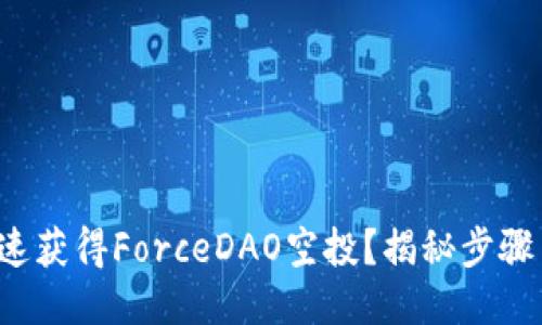 如何快速获得ForceDAO空投？揭秘步骤与技巧！