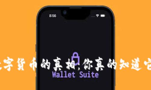 破解加密数字货币的真相：你真的知道它的价值吗？