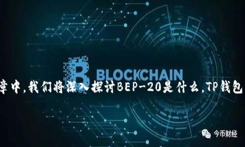 关于“TP钱包是否支持BEP-20”的讨论可以从几个方面展开。在这篇文章中，我们将深入探讨BEP-20是什么，TP钱包的功能，以及为什么知道TP钱包是否支持BEP-20对用户而言如此重要。

TP钱包能否接入BEP-20？揭开币圈的神秘面纱！