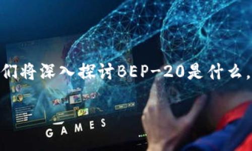 关于“TP钱包是否支持BEP-20”的讨论可以从几个方面展开。在这篇文章中，我们将深入探讨BEP-20是什么，TP钱包的功能，以及为什么知道TP钱包是否支持BEP-20对用户而言如此重要。

TP钱包能否接入BEP-20？揭开币圈的神秘面纱！