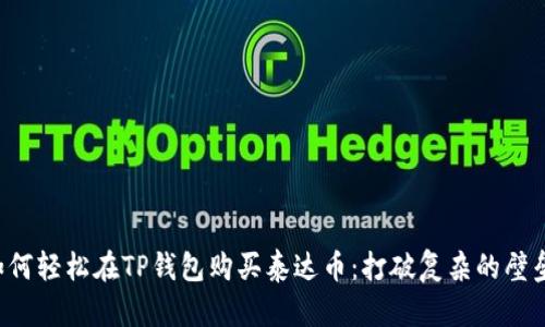 如何轻松在TP钱包购买泰达币：打破复杂的壁垒！