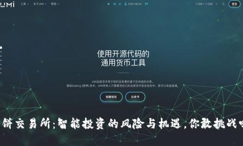 薄饼交易所：智能投资的风险与机遇，你敢挑战吗？