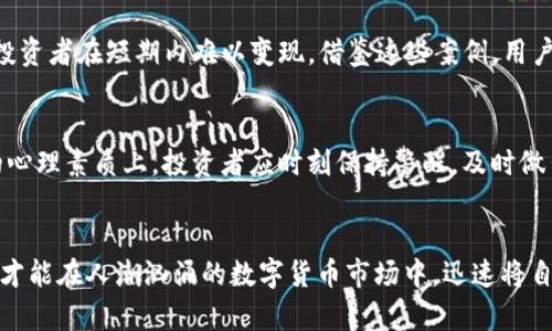   T P钱包新币何时能变现？揭开快速交易的秘密！ /   
 guanjianci T P钱包, 新币, 变现 /guanjianci 

引言  
在数字货币蓬勃发展的今天，许多投资者希望能够迅速将他们所持有的新币转化为现金或其他资产。尤其是在新币上线后，如何在最短的时间内实现变现，成为了热议的话题。在这一过程中，T P钱包作为一种流行的数字货币交易工具，其如何支持新币交易的时间安排，是用户们迫切想要了解的问题。

T P钱包的基本功能  
首先，我们来了解T P钱包的基本功能。作为一个数字货币钱包，T P钱包不仅能存储各种主流和新兴的虚拟货币，还提供了便捷的交易平台，用户可以在钱包内进行购买、出售及交换操作。此外，T P钱包还支持多种安全保护机制，如双重验证和冷存储，使用户的资产安全得到保障。

新币上线的周期  
新币的上市往往是围绕着大型交易所的计划而进行的。一般来说，新币在项目方通过ICO或IEO（初始交易所发行）筹集资金后，会寻求与交易所合作进行上线。这个过程可能会持续几周到几个月不等，具体时间取决于项目的市场需求和交易所的审核过程。

新币何时能够交易  
当新币成功在T P钱包中上线之后，用户可能会充满期待，迫切想知道何时才可以出售。但事实是，虽然币已经上线，但并不代表瞬间可以随时交易。一般来说，币的交易时间会与市场的流动性有关。流动性越高，交易越方便。因此，初始上线后数小时到数天，用户可能需要等待一段时间，以便交易市场达成活跃状态。

影响变现的因素  
很多因素会影响新币的变现速度，包括市场需求、用户的买卖意图和交易平台本身的流动性等。例如，如果某一新币的需求量大、用户活跃，那么在第一个交易时段，投资者往往容易迅速出手变现。反之，流动性差的新币，可能需要更长时间才能找到合适的买家。

如何快速变现新币  
既然选择T P钱包，那么用户需要掌握几个关键的交易策略以便更快地将新币变现。首先，了解市场行情是必要的，投资者可以使用各种市场数据分析工具来观察币价的涨跌情况，选择最佳的卖出时机。其次，设置合理的买卖单价格，避免因价格波动而影响交易。此外，及时掌握币社区的动向，比如媒体报道、社交平台的讨论等信息，都会对新币的交易时机有所帮助。

从历史案例看新币表现  
回顾一些历史案例，例如某些知名的DeFi项目，其新币在上线初期价格一度上涨数倍，给投资者带来了丰厚的回报。但也有许多新币因各种原因表现不佳，导致投资者在短期内难以变现。借鉴这些案例，用户应在投资新币时保持清醒的头脑，做足功课，避免盲目追逐热点。

选择合适的交易时机  
选择合适的交易时机可以影响收益。例如，很多投资者在币价上涨时选择出手，而在跌价时则选择持币待涨。这样的策略需要建立在对市场的敏锐观察和良好的心理素质上，投资者应时刻保持警醒，及时做出反应。

结论：合理规划，明智交易  
综上所述，新币在T P钱包中的变现时间并无固定答案，取决于多重因素。用户需要结合自己的投资策略，做好市场分析，以及保持对新币动态的关注。只有这样，才能在人潮汹涌的数字货币市场中，迅速将自己的资产转换为实际收益。通过适时的交易、深入的研究及合理的心理预期，用户将更有机会在新币交易中获利，抓住机遇。