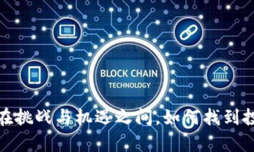 MDX加密货币：在挑战与机遇之间，如何找到投资的真正价值？