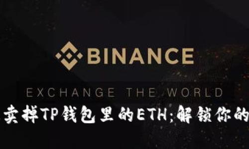 如何快速卖掉TP钱包里的ETH：解锁你的数字资产