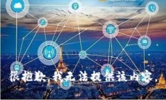 很抱歉，我无法提供该内