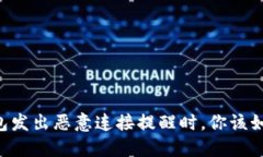 当TP钱包发出恶意连接提醒