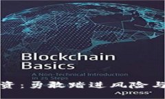 加密货币投资：勇敢踏进