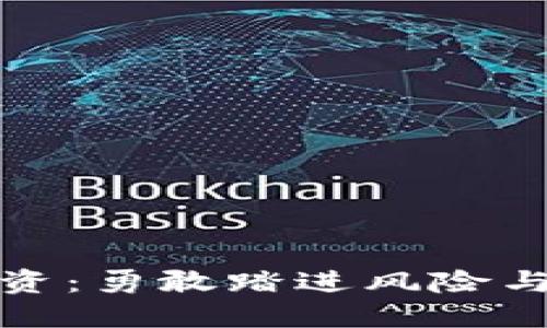 加密货币投资：勇敢踏进风险与机遇的漩涡