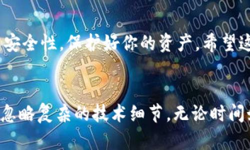   小狐狸钱包与TP钱包的同步之道：让区块链世界无缝连接 / 
 guanjianci 小狐狸钱包, TP钱包, 区块链 /guanjianci 

引言
在如今这个日新月异的数字货币时代，越来越多的人们开始接触和使用各种数字钱包。小狐狸钱包（MetaMask）和TP钱包都是备受欢迎的选择，它们各自有着独特的功能和优势。然而，当用户在这两者之间切换或同时使用时，如何实现信息的顺畅同步，成为了许多用户的头疼问题。在本文中，我们将深入探讨如何让小狐狸钱包与TP钱包顺利同步，让你在这个区块链世界中，尽情探索，不再为技术问题而烦恼。

区块链数钱包的基本概念
在深入同步流程之前，我们有必要先了解小狐狸钱包和TP钱包的基本概念。小狐狸钱包，通常被称为MetaMask，是一款支持以太坊及其代币（如ERC-20、ERC-721）交易的钱包。它不仅允许用户存储和管理数字资产，还能通过浏览器插件与去中心化应用（DApps）进行互动。

而TP钱包，或称TokenPocket，是一款多链数字资产钱包，支持多个区块链，如比特币、以太坊、EOS等。它的特点在于操作简便，支持多种数字资产的管理及交易，也拥有丰富的DApp生态。

小狐狸钱包与TP钱包的不同之处
尽管小狐狸钱包与TP钱包都属于数字钱包的范畴，但它们的设计理念、功能及用户体验存在一些显著差异。小狐狸钱包更专注于以太坊生态系统，提供了一个开发者友好的环境，适合进行以太坊链上的各种操作。而TP钱包则以多链支持著称，试图为用户提供更广泛的数字资产管理解决方案。

由于这两者的功能特性不同，用户在使用时可以针对自己的需求选择合适的钱包。但是，许多用户希望能够在这两者之间无缝切换，以利用各自的优势。这就是我们需要解决的同步问题。

小狐狸钱包与TP钱包的同步方法
当谈到小狐狸钱包与TP钱包的同步时，最核心的要求是如何将它们之间的代币、数字资产进行有效的对接。以下是实现两者之间同步的几种方法：

h41. 导出私钥/h4
导出私钥是管理数字资产的一种直接方式。用户可以从小狐狸钱包中导出自己的私钥，然后将其导入到TP钱包中。这个流程虽然直接，但需要小心保护私钥的安全，以免出现资产被盗的风险。

h5具体步骤：/h5
ul
li在小狐狸钱包中，打开账户设置，找到“导出私钥”的选项。/li
li根据提示进行验证，获取自己的私钥。/li
li打开TP钱包，选择“导入钱包”，输入刚才获取的私钥。/li
li完成后，检查资产余额，确认同步成功。/li
/ul

h42. 使用助记词/h4
另一种方法是通过助记词进行钱包的导入。助记词是一种更加安全的方式，因为它通常是由一组随机生成的单词组成，可以在不同的钱包之间进行迁移。

h5具体步骤：/h5
ul
li在小狐狸钱包中，找到“设置”选项，选择“导出助记词”。/li
li安全起见，私下记录下助记词，不能与他人分享。/li
li打开TP钱包，选择“导入钱包”，输入刚才记录的助记词。/li
li确认后，检验你的资产是否已经成功转移。/li
/ul

留意安全，保护你的资产
在进行以上操作时，安全始终是头等大事。无论是导出私钥还是助记词，都不应在不安全的环境下进行。同时，要时刻注意网络安全，避免进入钓鱼网站。保护好你的数字资产以及你的隐私，确保自己的钱包不被黑客攻击。

常见问题解答
对于很多用户来说，做到这一点并不容易。在这里，我们整理了一些用户常见的问题与解答，希望能帮助你更好地理解小狐狸钱包与TP钱包的同步过程。

h41. 小狐狸钱包和TP钱包的私钥有什么区别吗？/h4
小狐狸钱包和TP钱包的私钥本质上是相同的，都是用来控制数字资产的唯一凭证。然而，它们各自对应的区块链网络和交易记录是不同的，因此同一个地址在两个钱包中可能显示不同的资产。因此，需要谨慎使用，避免混淆。

h42. 如果我丢失了私钥或助记词，还有办法找回我的资产吗？/h4
非常遗憾，如果私钥或助记词丢失，基本上就无法找回你的数字资产。因此，在使用过程中一定要妥善保管这些数据，建议使用安全的云存储或硬件钱包来记录和保存。

h43. 导入钱包和同步有什么区别？/h4
导入钱包是将一个已有的钱包迁移到另一个应用中，而同步则是保持两个钱包的状态一致。通常来说，导入是一次性的操作，而同步是需要定期进行的过程。了解清楚这两者可以帮助你更有效地管理你的资产。

总结
通过以上的介绍，我们可以看出，尽管小狐狸钱包与TP钱包在功能和生态上有所不同，但通过导出私钥和助记词的方式，可以实现资产的平滑迁移与同步。在操作过程中，务必保持警惕，确保安全性，保护好你的资产。希望这些信息能帮助你在数字资产管理的路上更加顺畅，享受区块链世界的魅力。

未来展望
随着区块链技术的不断发展，我们有理由相信未来会出现更多高级自动化工具来帮助用户管理多个钱包和资产同步。这个过程将会更加便捷与安全，用户能更专注于自己的投资与交易，而忽略复杂的技术细节。无论时间如何推移，安全始终是优先考虑的事项。希望每一位读者都能在这个数字化的浪潮中，找准自己的方向，乘风破浪！