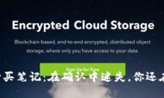 “TP钱包购买笔记：在确认