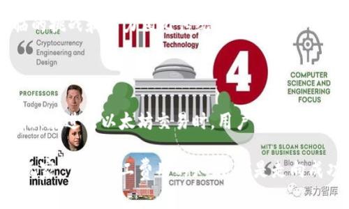 以太坊交易真的需要矿工费吗？揭秘背后的真相与策略

以太坊, 矿工费, 钱包/guanjianci

在数字货币交易的世界中，手续费并不是一个令人陌生的话题，尤其是在以太坊（Ethereum）网络上。随着以太坊生态系统的不断发展，矿工费的概念也变得愈发复杂。因此，有必要深入剖析并回答这个问题：以太坊交易确实需要矿工费吗？在这篇文章中，我们将带你穿越以太坊的世界，了解矿工费的来源、影响因素以及如何在交易中减轻成本负担。 

一、什么是以太坊矿工费？

矿工费，又叫“网络手续费”或“交易费用”，是用户在进行以太坊交易时，向网络矿工支付的一种费用。这笔费用的主要目的是为了让矿工们优先处理你的交易，因为矿工们负责维护网络的正常运行，并通过打包交易获得奖励。

以太坊的交易费用是动态变化的，受网络拥堵程度和用户需求的影响。一般来说，当网络拥堵时，矿工费用会增加；而在网络空闲时，费用则会降低。这样的机制旨在确保网络的流畅性，保障每笔交易都能够被及时处理。

二、矿工费的组成部分

在深入讨论之前，我们得先了解一下矿工费的构成。以太坊的矿工费主要由两部分组成：Gas限制和Gas价格。

h41. Gas限制/h4
Gas限制是指执行一笔交易所需的计算资源，它是以太坊智能合约执行和交易的基本单位。不同类型的交易需要消耗不同数量的Gas。简单的ETH转账通常需要的Gas较少，而复杂的智能合约执行则会消耗更多的Gas。

h42. Gas价格/h4
Gas价格是用户愿意支付给矿工的每个Gas的价格，通常以“Gwei”作为单位。1 Gwei等于0.000000001 ETH。用户可以根据网络的情况，自行设置Gas价格。在拥塞的网络中，若希望交易能尽快被处理，就必须提高Gas价格。

三、以太坊为何需要矿工费？

现在问题来了，为什么以太坊交易必须支付矿工费呢？这要从以太坊的网络机制说起。以太坊是一个去中心化的平台，所有的交易和合约都需要处理和确认。矿工承担了这个处理的责任，因此他们自然需要报酬。

此外，矿工费还有助于防止垃圾邮件攻击。若没有费用机制，恶意用户可能会发送大量交易，占用网络资源，导致正常用户的交易被延迟或拒绝。而矿工费的存在，让每一笔交易都需要付出成本，从而抑制了这种恶意行为。

四、矿工费的影响因素

我们前面提到了矿工费是动态变化的，然而，是什么因素造成了这种变化呢？这里有几个关键的因素：

h41. 网络利用率/h4
以太坊网络的利用率直接影响矿工费。当大量用户同时进行交易时，网络拥堵，矿工费用自然升高。而在网络空闲时，费用则较低。

h42. 交易复杂性/h4
不同类型的交易对资源的需求不同。简单的ETH转账需要较低的Gas，而执行一个复杂的智能合约则会消耗更多的Gas，自然，费用相对较高。

h43. 供需关系/h4
矿工费用的波动也与供需关系密切相关。如果市场上对交易的需求大于矿工处理能力，那么矿工费用就会上涨。而反之，则可能会降低。

五、如何降低以太坊矿工费？

面对日益上涨的矿工费，用户如何在以太坊交易中降低成本呢？以下是一些实用的建议：

h41. 选择合适的交易时间/h4
交易的时机至关重要。一般来说，在网络较为空闲的时段（例如周末或凌晨时段）进行交易，可以享受到较低的矿工费。

h42. 自定义Gas价格/h4
以太坊钱包通常允许用户设置Gas价格。如果希望节省费用，用户可以适当降低Gas价格，但要注意，价格过低可能导致交易被矿工忽视，延迟处理。

h43. 使用Layer 2解决方案/h4
越来越多的Layer 2解决方案（如Polygon、Optimism等）正在开发中，它们可以极大地降低以太坊交易的成本和速度。用户可以考虑使用这些方案进行交易。

六、未来的矿工费：以太坊2.0的影响

随着以太坊2.0的上线，网络将逐步过渡到权益证明（Proof of Stake）机制。很多人关心，这一变化会对矿工费产生什么影响呢？

以太坊2.0有可能在一定程度上降低矿工费用。因为权益证明机制不仅提高了网络处理交易的效率，还减少了能源的消耗。虽然不能完全消除矿工费，但面临的挑战和压力相比传统的工作量证明（Proof of Work）会有所减轻。

七、结论

综上所述，以太坊交易确实需要支付矿工费，这是一个复杂而又动态的系统。矿工费不仅是保护网络正常运行的重要机制，更是防范垃圾邮件攻击的重要手段。在进行以太坊交易时，用户可以采取一系列措施来降低矿工费，提升交易效率。而随着以太坊2.0的推进，未来矿工费的体系也将不断演变，值得我们持续关注。

通过了解矿工费的来源及影响因素，用户不仅能更好地进行以太坊交易，还能把握市场动态，从而有效管理自己的数字资产。无论你是以太坊的新手还是老玩家，掌握矿工费用的知识，都是走向成功的第一步。