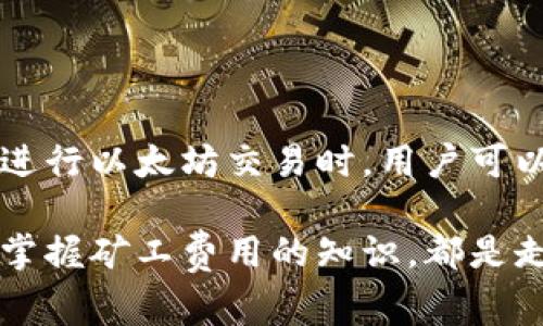 以太坊交易真的需要矿工费吗？揭秘背后的真相与策略

以太坊, 矿工费, 钱包/guanjianci

在数字货币交易的世界中，手续费并不是一个令人陌生的话题，尤其是在以太坊（Ethereum）网络上。随着以太坊生态系统的不断发展，矿工费的概念也变得愈发复杂。因此，有必要深入剖析并回答这个问题：以太坊交易确实需要矿工费吗？在这篇文章中，我们将带你穿越以太坊的世界，了解矿工费的来源、影响因素以及如何在交易中减轻成本负担。 

一、什么是以太坊矿工费？

矿工费，又叫“网络手续费”或“交易费用”，是用户在进行以太坊交易时，向网络矿工支付的一种费用。这笔费用的主要目的是为了让矿工们优先处理你的交易，因为矿工们负责维护网络的正常运行，并通过打包交易获得奖励。

以太坊的交易费用是动态变化的，受网络拥堵程度和用户需求的影响。一般来说，当网络拥堵时，矿工费用会增加；而在网络空闲时，费用则会降低。这样的机制旨在确保网络的流畅性，保障每笔交易都能够被及时处理。

二、矿工费的组成部分

在深入讨论之前，我们得先了解一下矿工费的构成。以太坊的矿工费主要由两部分组成：Gas限制和Gas价格。

h41. Gas限制/h4
Gas限制是指执行一笔交易所需的计算资源，它是以太坊智能合约执行和交易的基本单位。不同类型的交易需要消耗不同数量的Gas。简单的ETH转账通常需要的Gas较少，而复杂的智能合约执行则会消耗更多的Gas。

h42. Gas价格/h4
Gas价格是用户愿意支付给矿工的每个Gas的价格，通常以“Gwei”作为单位。1 Gwei等于0.000000001 ETH。用户可以根据网络的情况，自行设置Gas价格。在拥塞的网络中，若希望交易能尽快被处理，就必须提高Gas价格。

三、以太坊为何需要矿工费？

现在问题来了，为什么以太坊交易必须支付矿工费呢？这要从以太坊的网络机制说起。以太坊是一个去中心化的平台，所有的交易和合约都需要处理和确认。矿工承担了这个处理的责任，因此他们自然需要报酬。

此外，矿工费还有助于防止垃圾邮件攻击。若没有费用机制，恶意用户可能会发送大量交易，占用网络资源，导致正常用户的交易被延迟或拒绝。而矿工费的存在，让每一笔交易都需要付出成本，从而抑制了这种恶意行为。

四、矿工费的影响因素

我们前面提到了矿工费是动态变化的，然而，是什么因素造成了这种变化呢？这里有几个关键的因素：

h41. 网络利用率/h4
以太坊网络的利用率直接影响矿工费。当大量用户同时进行交易时，网络拥堵，矿工费用自然升高。而在网络空闲时，费用则较低。

h42. 交易复杂性/h4
不同类型的交易对资源的需求不同。简单的ETH转账需要较低的Gas，而执行一个复杂的智能合约则会消耗更多的Gas，自然，费用相对较高。

h43. 供需关系/h4
矿工费用的波动也与供需关系密切相关。如果市场上对交易的需求大于矿工处理能力，那么矿工费用就会上涨。而反之，则可能会降低。

五、如何降低以太坊矿工费？

面对日益上涨的矿工费，用户如何在以太坊交易中降低成本呢？以下是一些实用的建议：

h41. 选择合适的交易时间/h4
交易的时机至关重要。一般来说，在网络较为空闲的时段（例如周末或凌晨时段）进行交易，可以享受到较低的矿工费。

h42. 自定义Gas价格/h4
以太坊钱包通常允许用户设置Gas价格。如果希望节省费用，用户可以适当降低Gas价格，但要注意，价格过低可能导致交易被矿工忽视，延迟处理。

h43. 使用Layer 2解决方案/h4
越来越多的Layer 2解决方案（如Polygon、Optimism等）正在开发中，它们可以极大地降低以太坊交易的成本和速度。用户可以考虑使用这些方案进行交易。

六、未来的矿工费：以太坊2.0的影响

随着以太坊2.0的上线，网络将逐步过渡到权益证明（Proof of Stake）机制。很多人关心，这一变化会对矿工费产生什么影响呢？

以太坊2.0有可能在一定程度上降低矿工费用。因为权益证明机制不仅提高了网络处理交易的效率，还减少了能源的消耗。虽然不能完全消除矿工费，但面临的挑战和压力相比传统的工作量证明（Proof of Work）会有所减轻。

七、结论

综上所述，以太坊交易确实需要支付矿工费，这是一个复杂而又动态的系统。矿工费不仅是保护网络正常运行的重要机制，更是防范垃圾邮件攻击的重要手段。在进行以太坊交易时，用户可以采取一系列措施来降低矿工费，提升交易效率。而随着以太坊2.0的推进，未来矿工费的体系也将不断演变，值得我们持续关注。

通过了解矿工费的来源及影响因素，用户不仅能更好地进行以太坊交易，还能把握市场动态，从而有效管理自己的数字资产。无论你是以太坊的新手还是老玩家，掌握矿工费用的知识，都是走向成功的第一步。