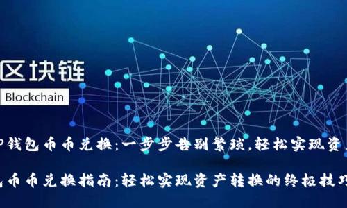 掌握TP钱包币币兑换：一步步告别繁琐，轻松实现资产转换

TP钱包币币兑换指南：轻松实现资产转换的终极技巧