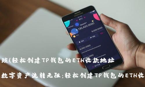 终结繁琐！轻松创建TP钱包的ETH收款地址

让你的数字资产流转无阻：轻松创建TP钱包的ETH收款地址