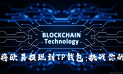 如何轻松将欧易提现到T